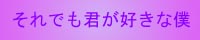 ����ł��N���D���Ȗl/MASTER=�����܂�